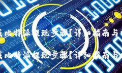 如何顺利完成比特派提现步骤？详细指南与常见