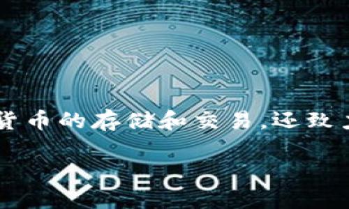 特派钱包(TePai Wallet)是一款目前逐渐受到用户青睐的数字货币钱包,在中国的广大用户中逐步建立了良好的口碑。与其他数字货币钱包相似,特派钱包不仅支持多种数字货币的存储和交易,还致力于为用户提供简便、安全的提现渠道。那么,针对特派钱包中TRX(波场币)的提现操作,很多用户都会面临一个问题:如何将TRX兑换为人民币并提现?以下将对此进行详细介绍。
如何通过特派钱包提现TRX为人民币