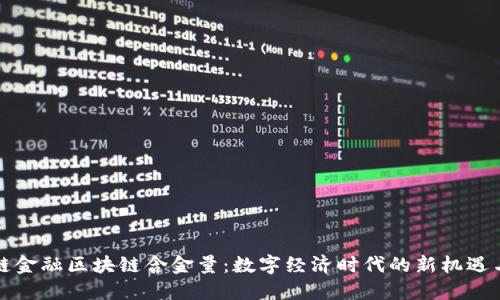 供应链金融区块链含金量:数字经济时代的新机遇与挑战