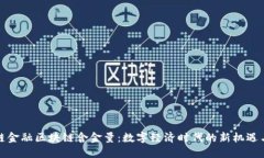 供应链金融区块链含金量：数字经济时代的新机