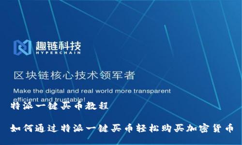 特派一键买币教程
如何通过特派一键买币轻松购买加密货币