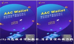  bitp钱包提币详细教程：简单易懂的操作指南