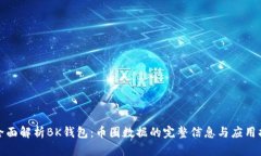 : 全面解析BK钱包：币圈数据的完整信息与应用指