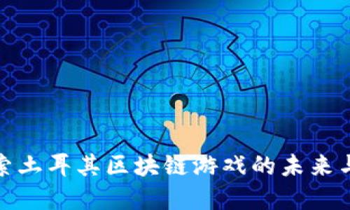 : 探索土耳其区块链游戏的未来与发展