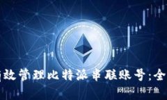 如何有效管理比特派串联账号：全面指南