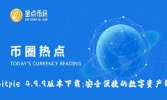 : Bitpie 4.9.9版本下载：安全便捷的数字资产钱包