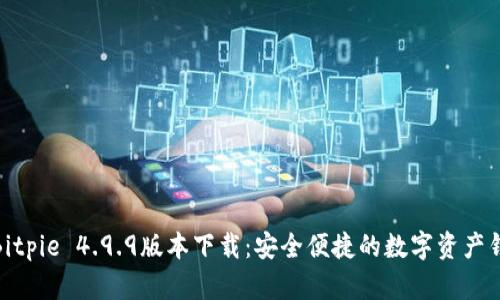: Bitpie 4.9.9版本下载:安全便捷的数字资产钱包