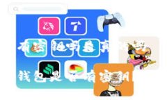 比特派有密钥吗是真的吗比特派钱包是否有密钥
