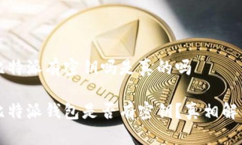 比特派有密钥吗是真的吗
比特派钱包是否有密钥?真相解析