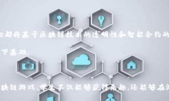   区块链游戏解密教案大全：探索加密世界的教育