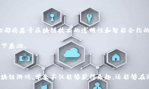   区块链游戏解密教案大全：探索加密世界的教育新方式 / 

 guanjianci 区块链游戏, 教案, 教育应用, 加密货币, 数字经济 /guanjianci 

### 引言

区块链技术近年来受到广泛关注，许多人对它的神秘特性充满了好奇。在诸多区块链应用中，**区块链游戏**以其独特的玩法和经济模式吸引了众多玩家。同时，教育领域也开始逐渐将区块链及其相关技术引入课堂，以培养学生的技术素养和创新能力。本文将提供一个全面的区块链游戏解密教案大全，帮助老师和教育工作者更好地理解和应用这种新兴技术。

### 区块链游戏的基本概念

区块链游戏是利用区块链技术开发的游戏，通常涉及**加密货币**、数字资产和去中心化的运营模式。这类游戏不仅仅是为了娱乐，还是一种数字经济的实践者。区块链技术确保了游戏资产的所有权、透明性以及安全性。

在这些游戏中，玩家不仅可以通过游戏获取乐趣，还能够学习到有关**数字经济**、智能合约和加密技术的知识。例如，玩家通过购买、出售和交易虚拟物品（如数字货币或NFT），来增加他们在游戏中的成就感和知识技能。

### 如何架构区块链游戏教案

构建一个相关的教案，需要注意几个关键组成部分。以下是一个可以参考的架构：

1. **目标设定**：明确学生通过该课程需要掌握的知识和技能，如理解区块链、学习加密技术、探索数字货币的运作等。
   
2. **课程内容**：设计相关的理论知识和实践环节，包括区块链基础、游戏机制、经济学原理等。

3. **教学方法**：采用互动式教学，鼓励学生参与讨论和实践。在课堂上进行模拟交易、设计自己的游戏或创建NFT等活动。

4. **评价标准**：面向学生的知识掌握和技能应用，评价他们在课程中的表现及对知识的理解。

5. **资源准备**：提供必要的学习材料，如文献、视频、游戏实例等，为学生的自主学习打下基础。

### 可能相关的问题

#### 1. 什么是区块链游戏的核心机制？

区块链游戏的核心机制主要体现在其使用的去中心化技术、资产的所有权以及智能合约的应用。

首先，区块链技术的去中心化特质确保了游戏的透明性和安全性，玩家的交易记录和资产转让都将被存储在区块链上，无法被更改，这在传统游戏中是无法实现的。

其次，在区块链游戏中，玩家的资产（如虚拟物品、角色等）是属于玩家的，而不是游戏开发商。这样使得玩家能够自由地交易或出售他们的数字资产，从而建立起一个完整的经济系统。

最后，智能合约在区块链游戏中发挥着至关重要的作用。它们是一种自动执行的合约，可以用来处理各种游戏内的交易和规则。例如，在某些游戏中，玩家可以通过执行特定条件下的智能合约来获取奖励或解锁游戏内容。

#### 2. 玩家如何在区块链游戏中获得收益？

在区块链游戏中，玩家可以通过多种方式获得收益，主要包括交易、 staking（抵押）以及参与游戏内的活动。

首先，玩家可以通过在市场上交易虚拟物品或NFT获取收益。例如，一个玩家可以在完成任务后获得稀有的游戏物品，然后将其在市场上以更高的价格出售，从中获利。

其次，玩家可以通过 staking 机制（即将资金长期鎖定以支持网络运作）获得收益。在某些游戏中，玩家通过 staking 可以持续获取游戏代币或奖励，这些收益可以被用于内部购买或外部兑换。

此外，参与活动和比赛也是一种获得收益的方式。许多区块链游戏会定期举办活动，玩家通过参与竞争可赢得奖励，这些奖励通常是游戏内的代币或特殊物品。

#### 3. 区块链教育在现实中应用的案例有哪些？

近年来，许多学校和教育机构开始引入区块链技术和**加密货币**的课程，他们的应用案例为区块链教育提供了有益的参考。

例如，一些高校已开设关于区块链和加密货币的课程，旨在培养学生的技术能力和创新思维。同时，某些初中和高中也在尝试将区块链游戏引入课程，鼓励学生通过实践学习区块链背后的经济学原理。

还有一些非营利组织开展的项目专注于通过游戏化的学习方式，向学生教授区块链知识，激发他们对该技术的兴趣。通过模拟交易、参加在线游戏等手段，学生在轻松愉快的环境中掌握了相关知识。

此外，一些教育科技公司也开始开发专门的区块链学习平台，结合线上课程和游戏，帮助学生更好地理解这一复杂的技术。

#### 4. 课堂上如何有效地引导学生探索区块链游戏？

引导学生探索区块链游戏，需要教师采用科学的教学方法和互动的课堂氛围。

首先，教师应该从基本概念出发，循序渐进地介绍区块链及其游戏应用。在课堂开始时，可以通过引入一些视频或简单的案例，以激发学生的兴趣和好奇心。

其次，实际操作也是探索区块链游戏的重要部分。教师可以选择几款简单易上手的区块链游戏，让学生以小组形式进行尝试。在游戏中，学生可以通过实践发现问题，并通过讨论来解决，同时学到相关知识。

教师还可以加入辩论环节，鼓励学生探讨区块链游戏的伦理、经济以及技术方面的问题。这种开放式讨论不仅能够提高学生的思维能力，还能够培养他们的批判性思维。

#### 5. 区块链游戏的未来发展趋势是怎样的？

区块链游戏的未来发展趋势将伴随着技术的进步和市场需求的变化而不断演化。

首先，区块链游戏将更加注重玩家体验，未来的游戏可能会提供更加流畅的用户界面，更加丰富的故事情节和更加多样的玩法，以吸引更多玩家的参与。

其次，随着区块链技术成熟，游戏资产的流通性将可能得到进一步提升。玩家将可以在不同游戏间自由转移资产，形成一个庞大的去中心化经济体系，而这一切都将基于区块链技术的透明性和智能合约的安全性。

最后，教育领域对区块链游戏的关注将会持续增长。越来越多的教育者将区块链游戏引入课堂，以培养学生的创新思维和技术能力，为他们未来的职业生涯打下基础。

### 结论

区块链游戏不仅仅是娱乐的工具，更是新的教育手段。通过精心设计的教案和互动的课堂活动，教师可以帮助学生更好地理解这一复杂的技术。而通过探索区块链游戏，学生不仅能够获得乐趣，还能够在游戏中学到重要的知识和技能，为他们未来的发展奠定基础。
