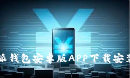 比特派钱包安卓版APP下载安装指南