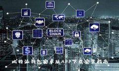 比特派钱包安卓版APP下载安装指南