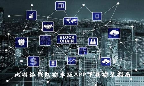 比特派钱包安卓版APP下载安装指南