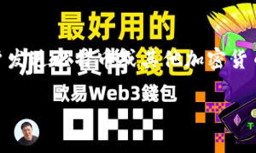 比特派等待确认是一种在使用比特币及其他加密货币进行交易时可能遇到的情况。这种情况通常发生在您向其他用户发送比特币或其他加密货币时,您的交易会被广播到区块链网络中,等待被矿工确认。确认过程的时间长短可能会影响交易的流畅性与用户体验。
比特派等待确认:理解交易状态与策略
