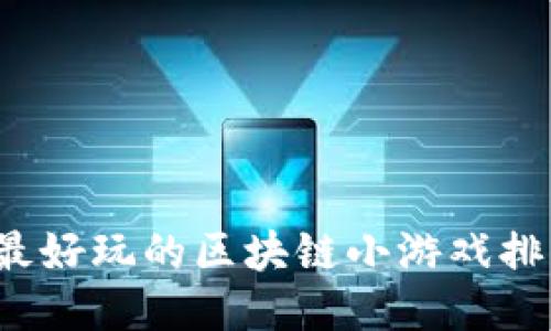 最好玩的区块链小游戏排行
