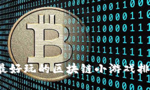 最好玩的区块链小游戏排行