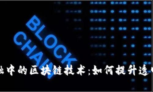 供应链金融中的区块链技术:如何提升透明度与效率