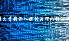 比特派钱包没有trx这个话题引起了很多用户的关