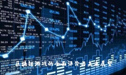 区块链游戏的全面评价与未来展望