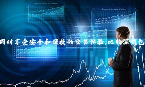 比特派钱包是一款专为数字货币用户设计的多功能数字资产管理工具，支持多个主流数字货币和代币的存储、发送和接收。用户可以方便地管理自己的数字资产，同时享受安全和便捷的交易体验。比特派钱包采用了先进的安全技术，确保用户的私钥和资产安全。此外，比特派钱包还支持去中心化交易、以及多种区块链资产的交互，为用户提供了一站式的数字资产服务。 

以下是符合大众和和关键词：

比特派钱包是什么？详解比特派钱包的功能与安全性