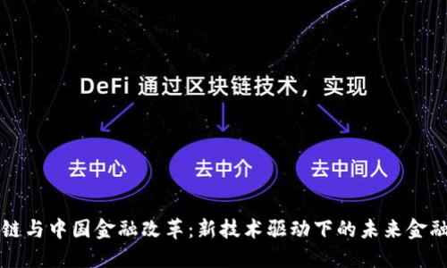 区块链与中国金融改革:新技术驱动下的未来金融生态