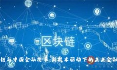 区块链与中国金融改革：新技术驱动下的未来金