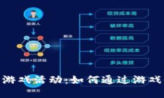 : 区块链健康游戏活动：如何通过游戏促进身心健
