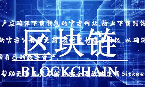   Bitkeep钱包官网及其使用指南 / 

 guanjianci Bitkeep钱包, 数字资产管理, 加密货币钱包, 安全性, 钱包使用指南 /guanjianci 

在当今这个数字化迅速发展的时代，越来越多的人开始接触和使用加密货币。随着比特币、以太坊等数字资产的普及，安全地存储和管理这些资产显得尤为重要。作为一款知名的加密货币钱包，Bitkeep钱包以其便捷的使用体验和强大的安全性而受到广大用户的青睐。本文将详细介绍Bitkeep钱包的官网信息、其功能特点、使用方法以及回答一些常见问题。

一、Bitkeep钱包简介
Bitkeep钱包是一款集多种功能于一体的数字资产管理工具，它支持多种主流加密货币，用户可以方便地进行资产管理、交易及跨链转账。该钱包的设计理念是提供一个安全、便捷且用户友好的平台，使得无论是新手还是资深用户都能轻松使用。

除了基本的加密货币存储和管理功能，Bitkeep钱包还支持去中心化应用（DApp）的访问，使得用户可以方便地进行DeFi投资、参与NFT交易等。此外，Bitkeep钱包具备了强大的安全防护措施，确保用户资产的安全。

二、Bitkeep钱包的功能特点
1. **多币种支持**：Bitkeep钱包支持众多主流的加密货币，包括比特币（BTC）、以太坊（ETH）、波卡（DOT）等多种资产，用户可以在一个钱包中管理多种数字资产。

2. **去中心化应用接入**：用户可以通过Bitkeep钱包直接访问各种DApp，包括去中心化交易所（DEX）、NFT市场等，提供了一个完整的数字资产生态体验。

3. **安全性高**：Bitkeep钱包采用先进的加密技术，应用了多重签名机制和冷存储技术，确保用户资产的安全。此外，用户可以设置二次验证，以添加额外的安全防护。

4. **便捷的界面**：Bitkeep钱包的界面，用户可以方便地进行资产的存储、转账和交易，操作流程直观，适合各类用户使用。

5. **社区和支持**：Bitkeep钱包拥有强大的用户社区和专业的客服团队，用户在使用过程中遇到的问题都可以得到及时的解决。

三、如何使用Bitkeep钱包
1. **下载与安装**：首先，用户可以通过Bitkeep钱包的官方网站下载钱包，支持Android和iOS设备，确保下载的版本为最新版本以保证安全。

2. **创建钱包**：安装完毕后，用户可以选择创建新钱包或导入已有钱包。创建新钱包时，需要设置一个强密码并备份助记词，确保需要时可以恢复钱包。

3. **资产管理**：在创建并登录钱包后，用户可以通过钱包界面进行数字资产的管理，查看各币种的余额，进行转账和接收。

4. **使用DApp**：通过钱包内置的DApp浏览器，用户可以直接访问各种去中心化应用，进行交易、投资或者买卖NFT。

5. **安全设置**：建议用户在设置好钱包后进一步加强账户安全，如设置二次验证，并定期更换密码以提升安全性。

四、常见问题解答

1. Bitkeep钱包的安全性如何保障？
当今数字资产的安全性尤为重要，尤其是在交易频繁的加密市场中。Bitkeep钱包采用了多种安全措施来保障用户的资产安全。首先，它使用AES-256加密算法来加密用户数据，包括私钥、交易记录等，确保数据不会被第三方窃取。

此外，钱包还采取了冷热存储的方式，将用户的私钥分离存储在安全的环境中，降低了在线风险。即使黑客攻击在线钱包，用户的资产仍将安全存放于冷存储设备中。

在用户层面，Bitkeep也为用户提供了一系列安全设置，如二次验证、密码强度检测等，建议用户定期更换密码，防止账户被盗用。同时，增强用户的安全意识，避免在不安全的网络环境下进行交易。

2. 如果忘记Bitkeep钱包的助记词该如何处理？
助记词是恢复Bitkeep钱包的唯一凭证，一旦丢失, 用户将无法找回钱包中的资产，因此在创建钱包时务必妥善备份助记词。Bitkeep钱包在创建时会提供一组助记词，用户需要将其抄写下来并保存在安全的地方。

如果用户不慎忘记助记词或遗失了备份，恢复钱包几乎是不可能的。这是由于加密货币的去中心化特性导致的，钱包的管理完全掌握在用户手中，开发者或服务提供方都无法介入。因此，在创建钱包时切记务必重视助记词的保管，尽量避免电子设备上的记录。

为了避免类似情况的发生，建议用户在创建钱包后及时采取措施，如将助记词备份到物理设备（如纸张、小金库等）并存放在安全的位置，确保能够在需要时顺利恢复钱包。

3. Bitkeep钱包是否支持法币交易？
Bitkeep钱包主要是一个数字资产管理工具，专注于加密货币的存储和管理，因此并不直接支持法币交易。然而，用户可以通过一些合作的交易平台将法币余额充值到Bitkeep钱包中进行数字资产的交易。

用户在使用Bitkeep钱包时，可以通过绑定的交易所账户，实现直接的法币充值，通过交易平台完成法币与数字资产的兑换。在选择交易平台时，建议用户选择信誉良好的、支持法币交易的交易所，以保障交易的安全性和顺利进行。

同样，充值操作也需要用户考虑自身的安全，比如不要在不安全的公共网络下进行交易，并开启必要的安全验证机制，确保账户的安全。

4. 为什么选择Bitkeep钱包而非其他钱包？
在众多数字资产钱包中，Bitkeep钱包凭借其强大的功能与安全保障赢得了许多用户的信任。首先，Bitkeep支持多种主流加密货币的管理，用户可以在一个钱包内轻松管理不同品牌的数字资产，减少了管理的复杂性。

其次，Bitkeep钱包不仅支持储存和转账功能，还内置了DApp功能，用户可以直接通过钱包访问多种去中心化应用，进行投资和交易，无需切换到其他平台，这提升了使用的便利性。

再者，Bitkeep钱包的安全性在行业中也是相对较高的，采用多重保护措施，为用户提供了良好的安全保障。此外，用户界面友好，使得无论是新手还是资深用户都能轻松上手。

最后，Bitkeep钱包拥有活跃的社区支持，用户遇到问题可以及时寻求帮助，提供了良好的使用体验与支持服务。

5. 如何避免在使用Bitkeep钱包时的常见错误？
在使用Bitkeep钱包的过程中，用户可能会遇到一些常见错误。首先，最重要的是确保助记词和密码的保密，避免在互联网上或不安全的环境中记录。其次，用户应确保下载钱包的官方网站，防止下载到仿冒版钱包。

其次，操作时三思而后行，尤其是涉及到转账和交易，仔细核对钱包地址和金额。在进行操作前, 建议先进行小额测试，确保操作的安全。此外，时刻关注钱包的官方公告和更新，及时进行版本升级，以确保安全性。

最重要的是，用好安全工具，比如使用多重验证和定期更换密码，确保自身帐户的安全性，同时增强对网络风险的识别能力，了解可能存在的钓鱼骗局，保护好自己的数字资产。

总之，Bitkeep钱包为用户提供了一种安全、方便的数字资产管理方案，随着加密货币的日益普及，选择合适的钱包显得尤为重要。希望通过本文的介绍，能够帮助更多用户了解并安全有效地使用Bitkeep钱包。