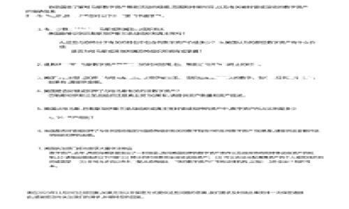   Bitkeep钱包官网及其使用指南 / 

 guanjianci Bitkeep钱包, 数字资产管理, 加密货币钱包, 安全性, 钱包使用指南 /guanjianci 

在当今这个数字化迅速发展的时代，越来越多的人开始接触和使用加密货币。随着比特币、以太坊等数字资产的普及，安全地存储和管理这些资产显得尤为重要。作为一款知名的加密货币钱包，Bitkeep钱包以其便捷的使用体验和强大的安全性而受到广大用户的青睐。本文将详细介绍Bitkeep钱包的官网信息、其功能特点、使用方法以及回答一些常见问题。

一、Bitkeep钱包简介
Bitkeep钱包是一款集多种功能于一体的数字资产管理工具，它支持多种主流加密货币，用户可以方便地进行资产管理、交易及跨链转账。该钱包的设计理念是提供一个安全、便捷且用户友好的平台，使得无论是新手还是资深用户都能轻松使用。

除了基本的加密货币存储和管理功能，Bitkeep钱包还支持去中心化应用（DApp）的访问，使得用户可以方便地进行DeFi投资、参与NFT交易等。此外，Bitkeep钱包具备了强大的安全防护措施，确保用户资产的安全。

二、Bitkeep钱包的功能特点
1. **多币种支持**：Bitkeep钱包支持众多主流的加密货币，包括比特币（BTC）、以太坊（ETH）、波卡（DOT）等多种资产，用户可以在一个钱包中管理多种数字资产。

2. **去中心化应用接入**：用户可以通过Bitkeep钱包直接访问各种DApp，包括去中心化交易所（DEX）、NFT市场等，提供了一个完整的数字资产生态体验。

3. **安全性高**：Bitkeep钱包采用先进的加密技术，应用了多重签名机制和冷存储技术，确保用户资产的安全。此外，用户可以设置二次验证，以添加额外的安全防护。

4. **便捷的界面**：Bitkeep钱包的界面，用户可以方便地进行资产的存储、转账和交易，操作流程直观，适合各类用户使用。

5. **社区和支持**：Bitkeep钱包拥有强大的用户社区和专业的客服团队，用户在使用过程中遇到的问题都可以得到及时的解决。

三、如何使用Bitkeep钱包
1. **下载与安装**：首先，用户可以通过Bitkeep钱包的官方网站下载钱包，支持Android和iOS设备，确保下载的版本为最新版本以保证安全。

2. **创建钱包**：安装完毕后，用户可以选择创建新钱包或导入已有钱包。创建新钱包时，需要设置一个强密码并备份助记词，确保需要时可以恢复钱包。

3. **资产管理**：在创建并登录钱包后，用户可以通过钱包界面进行数字资产的管理，查看各币种的余额，进行转账和接收。

4. **使用DApp**：通过钱包内置的DApp浏览器，用户可以直接访问各种去中心化应用，进行交易、投资或者买卖NFT。

5. **安全设置**：建议用户在设置好钱包后进一步加强账户安全，如设置二次验证，并定期更换密码以提升安全性。

四、常见问题解答

1. Bitkeep钱包的安全性如何保障？
当今数字资产的安全性尤为重要，尤其是在交易频繁的加密市场中。Bitkeep钱包采用了多种安全措施来保障用户的资产安全。首先，它使用AES-256加密算法来加密用户数据，包括私钥、交易记录等，确保数据不会被第三方窃取。

此外，钱包还采取了冷热存储的方式，将用户的私钥分离存储在安全的环境中，降低了在线风险。即使黑客攻击在线钱包，用户的资产仍将安全存放于冷存储设备中。

在用户层面，Bitkeep也为用户提供了一系列安全设置，如二次验证、密码强度检测等，建议用户定期更换密码，防止账户被盗用。同时，增强用户的安全意识，避免在不安全的网络环境下进行交易。

2. 如果忘记Bitkeep钱包的助记词该如何处理？
助记词是恢复Bitkeep钱包的唯一凭证，一旦丢失, 用户将无法找回钱包中的资产，因此在创建钱包时务必妥善备份助记词。Bitkeep钱包在创建时会提供一组助记词，用户需要将其抄写下来并保存在安全的地方。

如果用户不慎忘记助记词或遗失了备份，恢复钱包几乎是不可能的。这是由于加密货币的去中心化特性导致的，钱包的管理完全掌握在用户手中，开发者或服务提供方都无法介入。因此，在创建钱包时切记务必重视助记词的保管，尽量避免电子设备上的记录。

为了避免类似情况的发生，建议用户在创建钱包后及时采取措施，如将助记词备份到物理设备（如纸张、小金库等）并存放在安全的位置，确保能够在需要时顺利恢复钱包。

3. Bitkeep钱包是否支持法币交易？
Bitkeep钱包主要是一个数字资产管理工具，专注于加密货币的存储和管理，因此并不直接支持法币交易。然而，用户可以通过一些合作的交易平台将法币余额充值到Bitkeep钱包中进行数字资产的交易。

用户在使用Bitkeep钱包时，可以通过绑定的交易所账户，实现直接的法币充值，通过交易平台完成法币与数字资产的兑换。在选择交易平台时，建议用户选择信誉良好的、支持法币交易的交易所，以保障交易的安全性和顺利进行。

同样，充值操作也需要用户考虑自身的安全，比如不要在不安全的公共网络下进行交易，并开启必要的安全验证机制，确保账户的安全。

4. 为什么选择Bitkeep钱包而非其他钱包？
在众多数字资产钱包中，Bitkeep钱包凭借其强大的功能与安全保障赢得了许多用户的信任。首先，Bitkeep支持多种主流加密货币的管理，用户可以在一个钱包内轻松管理不同品牌的数字资产，减少了管理的复杂性。

其次，Bitkeep钱包不仅支持储存和转账功能，还内置了DApp功能，用户可以直接通过钱包访问多种去中心化应用，进行投资和交易，无需切换到其他平台，这提升了使用的便利性。

再者，Bitkeep钱包的安全性在行业中也是相对较高的，采用多重保护措施，为用户提供了良好的安全保障。此外，用户界面友好，使得无论是新手还是资深用户都能轻松上手。

最后，Bitkeep钱包拥有活跃的社区支持，用户遇到问题可以及时寻求帮助，提供了良好的使用体验与支持服务。

5. 如何避免在使用Bitkeep钱包时的常见错误？
在使用Bitkeep钱包的过程中，用户可能会遇到一些常见错误。首先，最重要的是确保助记词和密码的保密，避免在互联网上或不安全的环境中记录。其次，用户应确保下载钱包的官方网站，防止下载到仿冒版钱包。

其次，操作时三思而后行，尤其是涉及到转账和交易，仔细核对钱包地址和金额。在进行操作前, 建议先进行小额测试，确保操作的安全。此外，时刻关注钱包的官方公告和更新，及时进行版本升级，以确保安全性。

最重要的是，用好安全工具，比如使用多重验证和定期更换密码，确保自身帐户的安全性，同时增强对网络风险的识别能力，了解可能存在的钓鱼骗局，保护好自己的数字资产。

总之，Bitkeep钱包为用户提供了一种安全、方便的数字资产管理方案，随着加密货币的日益普及，选择合适的钱包显得尤为重要。希望通过本文的介绍，能够帮助更多用户了解并安全有效地使用Bitkeep钱包。