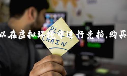 区块链竞拍游戏是一种创新的游戏形式，通过利用区块链技术，玩家可以在虚拟环境中进行竞拍，购买或竞争稀有数字资产。以下是该主题的详细介绍，包括相关问题的解答。

区块链竞拍游戏怎么玩：全面解析与常见问题