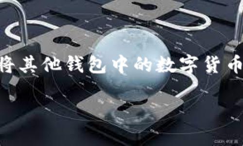 比特派是一款广受欢迎的数字货币钱包,支持多种数字货币的存储和管理。在使用比特派的过程中,用户可能会希望将其他钱包中的数字货币导入到比特派中,以便集中管理。那么,比特派怎么导入其他钱包呢?下面将详细介绍这一过程,并解答一些相关问题。
比特派钱包怎么导入其他钱包的数字货币?