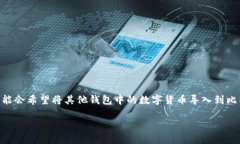 比特派是一款广受欢迎的数字货币钱包，支持多
