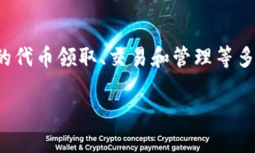 特派 SBTC 领取是一个涉及到加密货币和区块链科技的话题,涉及到特定的代币领取、交易和管理等多个层面。为满足大众用户的搜索习惯,以下是一个符合要求的和相关关键词。
bianoti如何领取特派 SBTC 代币:详细指南
