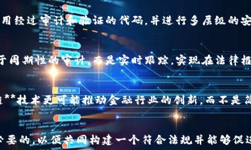   
  区块链对金融监管的作用：创新与挑战的双重面貌/  

关键词：  
 guanjianci 区块链,金融监管,合规性,透明度,智能合约/ guanjianci 

引言
近年来，随着区块链技术的迅猛发展，金融行业的许多领域都开始探索这一新兴技术所带来的机遇与挑战。在传统金融体系中，合规性和透明度一直是监管机构关注的重点，而区块链技术则以其独特的去中心化、不可篡改和可追溯的特征，成为了提升金融监管效率的潜在解决方案。
本文将探讨区块链对金融监管的作用，包括其在提高透明度、增强合规性、监管流程以及实现智能合约中的应用。同时，本文也将审视其在实施过程中的挑战与问题，以便更全面地理解这一技术在金融监管中的地位及未来发展。

区块链技术的基本原理
区块链是一种分布式账本技术，它通过加密算法和网络节点间的共识机制来确保信息的安全性和真实性。在区块链网络中，每个区块都包含一组交易记录，这些记录经过多次验证后被链接成链，形成一个不可更改的历史。每个参与节点都能够访问整个账本，这种设计使得数据的透明度大幅提升。
其去中心化的特征使得区块链系统不依赖于单一的中介机构，从而降低了操作的复杂性及交易成本。此外，智能合约作为区块链的一种应用形式，可以自动执行合同条款，这一特性为金融交易中的合规性提供了新的可能。

区块链提高金融透明度
透明度在金融监管中至关重要，它不仅能够增强投资者信心，还能够减少金融欺诈行为的发生。而**区块链**的特性恰好可以有效提升金融业务的透明度。
通过将所有交易记录以不可篡改的形式存储在**区块链**上，监管机构可以实时监控金融交易，不再依赖于传统的审计流程。这种实时透明度能够及时发现异常活动，降低监管的盲区。例如，在反洗钱（AML）和了解你的客户（KYC）等合规性检查中，涉及多方的复杂流程可以通过**区块链**的共享账本功能得到简化。
此外，透明的交易记录还能够提升企业的社会责任感，消费者对企业的行为有更清晰的了解，有助于保护消费者权益。随着对透明度的需求不断增加，**区块链**在金融监管中的应用将会愈发重要。

区块链增强合规性的潜能
合规性是金融机构必须严格遵守的一系列法规和标准，而不遵循这些规范可能导致法律责任或经济损失。**区块链**技术能够通过自动化和可追溯性来增强合规性。
采用**智能合约**的金融产品能够在合同执行过程中的每个环节都自动遵循合规标准。例如，在某些金融衍生品交易中，智能合约可以预装与合规性相关的条款，确保交易在法律框架内进行，减少合规性相关的人工干预。这种情况可以降低由于人为错误导致的合规风险。
此外，**区块链**还能够保留所有交易的历史记录，为审计和监管提供重要的数据支持。通过持续的数据监控，金融机构能够主动识别潜在的合规风险并及时响应，从而在复杂的法律环境中保持灵活性和适应性。

金融监管过程
**区块链**并不仅仅是一项新技术，它还重新定义了金融监管的过程。通过实现信息的即时获取和更高效的数据处理，**区块链**能够大幅度降低金融监管的时间成本与人力成本。
传统的监管流程通常依赖于纸质记录和周期性的审计工作，这不仅效率低下，还容易错过关键数据。借助**区块链**的去中心化设计，监管机构可以直接访问各金融机构的交易数据，无需中介处理。实时数据分析既能提高监管效率，也能显著减少人为的漏洞。
例如，在证券市场中监管机构利用**区块链**技术实时监测市场动态，迅速识别出不法行为并采取措施。此外，借助区块链技术的数据共通性，不同监管机构能够共享信息，降低执法成本，提升全球范围内的合规性。

智能合约的应用
**智能合约**是以代码形式在**区块链**上运行的一种程序，它能够自动执行合同条款。这一特性在金融系统的合同管理、资金筹集等多方面都显示出巨大的潜力。
在融资过程中，**智能合约**可以帮助发起人与投资者之间达成协议，一旦条件满足，合同即自动执行，确保资金及时流转，减少对中介的依赖，这对于降低交易成本和提高效率具有重要意义。此外，在交易保障方面，金融机构可以利用**智能合约**确保在交易中落实合规性条款。通过合约执行中的自动审查，可以大大减少潜在的法律风险。
然而，**智能合约**并非绝对安全，其代码漏洞可能导致不可逆的损失。金融监管机构需要关注这些风险，并制定相应的框架以确保**智能合约**的安全和有效性。

区块链在金融监管中的挑战
尽管**区块链**技术具有很大的潜力，但在应用于金融监管时依然面临多重挑战。首先是技术的不成熟，目前许多**区块链**平台仍处于开发和测试阶段，标准不统一、操作复杂性高等问题制约了其广泛应用。
其次，法律和政策的缺失也是一大障碍。现有的法规往往基于传统金融模式设计，难以适应以**区块链**为基础的新兴金融产品。规范的缺乏可能会导致市场风险和操纵行为的增加。
再次，隐私保护问题也亟需解决。在金融交易中，参与方信息的保密对于维持竞争力至关重要，而**区块链**的透明性与隐私保护之间的矛盾，需要监管机构和技术社区共同努力寻找解决方案。

总结
通过提升透明度、增强合规性、监管流程及实施智能合约等方面，**区块链**技术为金融监管注入了新的活力。然而，这一技术的广泛应用还面临诸多挑战，包括技术的不成熟、法律法规的不完善以及隐私保护的问题。只有通过技术的不断进步和政策的及时更新，方能充分发挥**区块链**在金融监管中的潜力。

可能相关问题

1. 区块链如何提升金融透明度及其意义?
在当今全球金融市场中，透明度是商业成功的重要因素之一。透过**区块链**技术，可以实现交易记录的透明化。所有参与者都可以访问这些记录，确保信息的可活动性，举报和识别不法行为。这种透明度也鼓励了金融机构提升自身的声誉，从而吸引更多的投资者和客户。

2. 如何确保智能合约的安全性?
虽然**智能合约**具备了便捷和自动执行的优势，但安全性仍然是一个核心问题。许多黑客攻击事件都源于合约中的编程漏洞，因此开发者需要采用经过审计和验证的代码，并进行多层级的安全测试。

3. 区块链对传统金融监管的影响是什么?
借助**区块链**的实时数据收集和共享能力，监管机构可以提升对金融科技企业及新兴金融产品的监控能力。这种灵活性使得金融监管不再依赖于周期性的审计，而是实时跟踪，实现在法律框架内的动态监管。

4. 区块链技术是否会使传统金融机构面临威胁?
虽然**区块链**技术的发展促使了新兴金融机构的崛起，但传统金融机构也可以通过整合这些新技术实现数字化转型。因此，整体上来看，**区块链**技术更可能推动金融行业的创新，而不是简单的取代传统机构。

5. 政府和监管机构应该如何适应区块链技术的传播?
政府和监管机构应该主动跟进**区块链**技术的最新发展，制定合理的政策框架，以适应这种新技术的特性。此外，合作与技术企业进行沟通也是必要的，以便共同构建一个符合法规并能够促进创新的生态体系。