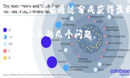 比特派(Bitpie)是一个提供数字资产管理和交易服务的平台,其盈利模式主要依赖于以下几个方面:
1. **交易手续费**:比特派在用户进行数字货币交易时收取一定比例的手续费。这是其最基本的盈利来源。
2. **资产管理服务**:比特派可能提供资产管理和顾问服务,用户在进行资产配置或其他投资决策时,可以选择付费获取这些服务。
3. **增值服务**:比特派可以通过提供额外的服务,例如链上数据分析工具、市场分析报告等,来吸引用户支付额外的费用。
4. **广告收入**:平台上可能会有其他区块链项目或金融服务的广告,这也是一种收入来源。
5. **合作方分成**:比特派与其他平台或应用进行合作时,可能通过分成获得盈利。
接下来,我们将详细讨论比特派的盈利来源,并提出与此相关的几个问题。
比特派盈利模式解析:如何在数字货币市场中获利