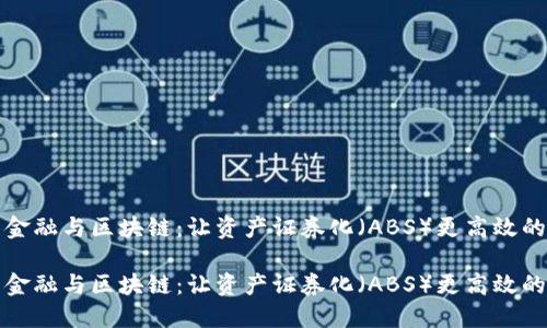 汽车金融与区块链:让资产证券化(ABS)更高效的未来
汽车金融与区块链:让资产证券化(ABS)更高效的未来