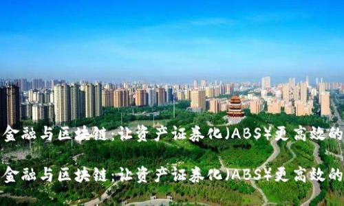 汽车金融与区块链:让资产证券化(ABS)更高效的未来
汽车金融与区块链:让资产证券化(ABS)更高效的未来