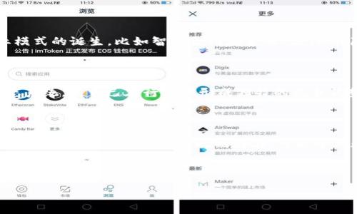 区块链和物联网金融的应用

  区块链与物联网金融的应用实践与未来展望 / 

 guanjianci 区块链, 物联网, 金融应用, 供应链管理, 数据安全 /guanjianci 

---

一、引言

随着科技的迅猛发展，区块链和物联网（IoT）正逐渐融入人们的生活。区块链作为一种去中心化的分布式账本技术，提供了更高的安全性和透明度。而物联网则通过网络将各种物理设备连接，实现了设备间的信息共享与实时监控。二者的结合，尤其是在金融领域，展现出巨大的潜力。本篇文章将深入探讨区块链和物联网在金融领域的应用，分析其当前的实际案例和未来的发展方向。

二、区块链与物联网金融的基本概念

为了深入理解区块链与物联网在金融方面的应用，首先需要明确这两者的基本概念。

区块链是一种革命性的技术，通过一种称为“区块”的数据结构将数据进行链式存储，每个区块都包含了一组交易数据，并且通过密码学链接在一起。这种技术的核心价值在于其去中心化、不可篡改和透明性，这使得各方在交易中可以轻松验证彼此的信任。

物联网是一种通过网络进行连接和通信的技术，使各类设备（如家居设备、传感器、交通工具等）能够收集和共享数据。其目标是实现实现“智能”操作，能够自主做出反应，并增强系统和产品的功能。

三、区块链在物联网金融中的应用

1. **资产管理与追踪**

区块链技术能够提供去中心化的方式来追踪资产的流动，包括商品、设备及其关联的金融信息。例如，在供应链管理中，利用区块链可以实现对每一个环节的追踪，从原材料到成品，确保在每一步交易中都有清晰的记录和信任。通过实时追踪商品的生命周期，不仅可以提高效率，还能降低潜在的金融风险。

2. **智能合约**

智能合约是运行在区块链上的自动化合约。它们可以在 b物联网设备间设定特定的执行条件，从而实现自动交易。例如，一辆共享汽车可以设置智能合约，当用户完成一段旅程时，自动从其账户扣除相应费用。这种机制在金融服务中大大提高了交易效率，并减少了人为干预。

3. **支付系统**

在传统支付系统中，交易通常需要通过银行或支付平台进行结算，时间较长且费用较高。利用区块链的去中心化特性，可以实现快速而低成本的跨境支付。例如，某些金融机构已经开始采用基于区块链的支付系统，用户可以实时进行国际转账，且支付手续费低于传统支付方式的一半。

四、物联网金融相关案例分析

举几个实际的案例来说明区块链和物联网在金融领域的实际应用效果。

1. **能源管理**

在一些国家，绿色能源的使用日益增加，利用物联网的设备可以监测家庭或企业的能源消耗情况。通过区块链技术，这些设备可以实现点对点的能源交易，用户可以根据自己的能源生产情况，直接向其他用户出售多余的电力。这样的机制提升了能源使用效率，鼓励了可再生能源的发展。

2. **物流管理**

许多国际物流公司，如DHL，已经开始尝试通过区块链和物联网技术，其货物运输的透明度与效率。在货物的整个运输过程中，利用传感器和区块链，不仅能够实时追踪货物的状态，还能确保每一个环节的金融交互都是安全可追溯的。通过将这种技术运用于金融方面，能够有效降低诈骗和货损的风险。

3. **农业金融**

在农业领域，一些公司利用物联网监测天气状况、土壤湿度等各种数据，再通过区块链技术保证数据的真实与不可篡改。在此基础上，金融机构能够对农民进行更精准的贷款审批，提高农业融资的效率。

五、未来的挑战与前景

尽管区块链与物联网在金融领域的应用展现出广阔的前景，但仍面临诸多挑战。

1. **技术整合**

不同的区块链方案与不同的物联网标准，导致互操作性问题。未来需要有更开放和标准化的协议，以便于不同系统间的整合。此外，针对不同工业领域的需求，需要继续发展更具针对性的解决方案。

2. **数据隐私与安全**

尽管区块链提供了安全的特性，但当涉及大量终端设备及数据时，如何确保数据隐私与安全依然是一个重要问题。需要更多的研究来完善这一方面，以实现用户对其数据的控制权。

3. **法律监管**

对于这两项新技术的应用，尤其在金融领域，现行法律体系是否适用依然是个未解之题。各国政府和相关监管机构需要对区块链和物联网金融建立更加完善的法律框架，以维护市场的健康发展。

六、相关问题探讨

问题1：区块链如何提高物联网金融的安全性？

随着交易信息的数字化，安全性问题显得尤为关键。利用区块链技术，在每一笔交易记录中不仅包含交易数据，还涵盖时间戳、生成的加密交易哈希等信息，这些记录一旦通过网络节点确认，就无法被修改或删除。这种机制使得数据的安全性得到了显著提升。此外，由于区块链具有去中心化的特性，即使某一节点遭受攻击，整个网络的数据依然可以安全无恙地运转；而传统的集中式数据库一旦被攻破，往往会导致数据的完全丢失或损坏。通过将区块链与物联网设备结合，用户可以在各类金融交易中实现更加安全的身份验证，加密技术也能对用户的信息进行保护，从而最大化降低数据泄露和欺诈风险。

问题2：物联网在区块链金融中的角色是怎样的？

物联网在区块链金融中可以被视为信息的边缘采集设备，通过连接各种智能传感器和设备, 收集数据，以便在区块链中进行交易和验证。比如，在供应链管理中，设备能够实时采集每一个环节的数据，确保信息及时上传，同时授权相关参与者查看。这种构架大大提高了信息传递的效率，数据的可靠性也得到了保障。值得注意的是，物联网设备与区块链的结合能够实现实时监控、即时交易的理念。例如，使用连接的传感器收集温度数据监测生态条件，最终导致自动支付预定费用。这种实时性和准确性将导致金融服务的变革与创新，实现精准化和个性化的金融服务。

问题3：区块链和物联网结合的未来趋势是什么？

未来，区块链与物联网结合的趋势将体现在几个方面。第一，技术的不断发展将使二者的结合更加成熟。当前存在的技术瓶颈会随着研究的深入和技术的迭代逐渐消失，这样会使得区块链可以完美适配和应用于更多的物联网场景中。第二，行业应用的不断扩展与创新将促使新商业模式的诞生，比如智能合约在金融、法律、保险等领域应用将会大大提升效率。此外，政府和监管机构对这类技术的关注与政策的出台也将推动这一领域的持续发展。通过构建开放的生态系统，吸引更多的产业参与，将持续推动区块链与物联网在金融服务的深入合作，探索出更高效益的解决方案。

问题4：企业如何应用区块链和物联网技术提升竞争力？

企业想要通过区块链与物联网技术提升竞争力，首先要明确自身的业务特点和所面临的问题。比如在生产、供应链管理、客户服务等领域，企业可以积极引入相应的技术，实现流程的、透明与自动化。其次，企业需要进行技术投资，并与技术服务提供商合作，构建相应的基础架构与生态系统，使自己在行业中形成独特的竞争优势。此外，企业还应加强合规与标准化建设，以确保在创新过程中能够遵循行业规范，从而增进消费者对企业的信任和满意度。通过这样的策略，企业将能快速适应市场变化，从而创造更多的商业机会。

问题5：在区块链与物联网整合的道路上最需要关注的风险是什么？

在区块链与物联网整合的过程中，最需要关注的风险有几个方面。首先是技术风险，区块链与物联网技术仍在快速变化中，相关企业需要持续进行技术跟踪与评估，确保不被行业发展所淘汰；其次是安全风险，尽管区块链提升了数据的安全性，但由于物联网设备数量众多且多为开放性系统，黑客入侵风险时刻存在，可能导致数据泄露或信息篡改；最后是法律风险，当前对于区块链和物联网的法律监管尚不完善，企业需要不断解读与更新法律法规，以保证在合规的环境下运营。综合以上风险因素，企业应该制定有效的风控政策，以预判和应对潜在的风险，确保二者的有效结合能够促进商业发展。

--- 

通过以上的详细探讨，我们可以看到区块链和物联网金融的结合为各行业带来了新的机遇，也使得金融服务更加便捷和高效。然而，未来的发展也需要面对技术、合规和市场多方面的挑战，企业和相关方应积极探索和应对，以确保在这一领域的成功投资和应用。