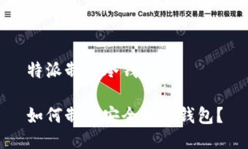 特派制作冷钱包
如何制作安全的冷钱包?