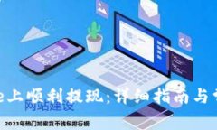 如何在Bitpie上顺利提现：详细指南与常见问题解