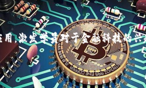 区块链金融实训的目的在于帮助学员深入理解区块链技术的基本原理及其在金融领域的应用,激发学员对于金融科技的兴趣,并培养其实际运用区块链技术解决现实金融问题的能力。以下是关于本主题的详细介绍。
区块链金融实训的目的与意义