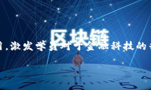 区块链金融实训的目的在于帮助学员深入理解区块链技术的基本原理及其在金融领域的应用,激发学员对于金融科技的兴趣,并培养其实际运用区块链技术解决现实金融问题的能力。以下是关于本主题的详细介绍。
区块链金融实训的目的与意义