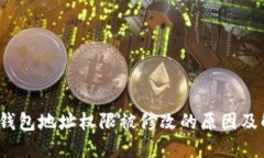  比特派钱包地址权限被修改的原因及解决方案