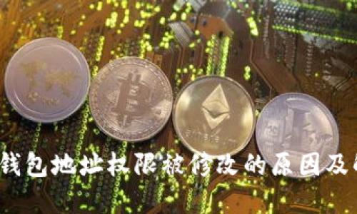 比特派钱包地址权限被修改的原因及解决方案