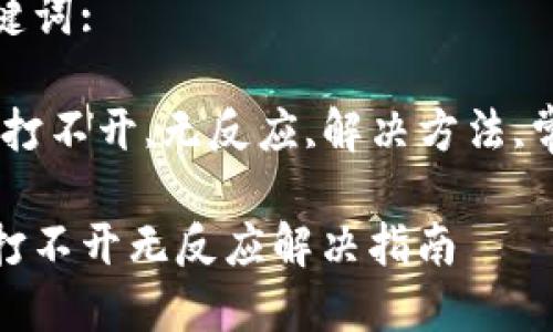 建议:
比特派打不开无反应解决指南
相关关键词:
比特派,打不开,无反应,解决方法,常见问题
比特派打不开无反应解决指南