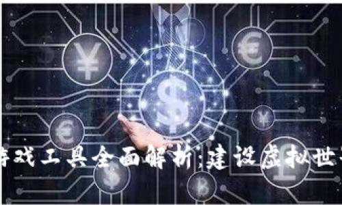 区块链游戏工具全面解析:建设虚拟世界的利器