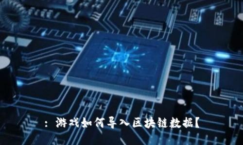 : 游戏如何导入区块链数据?