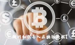 : 游戏如何导入区块链数据？