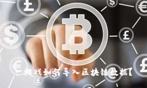 : 游戏如何导入区块链数据?